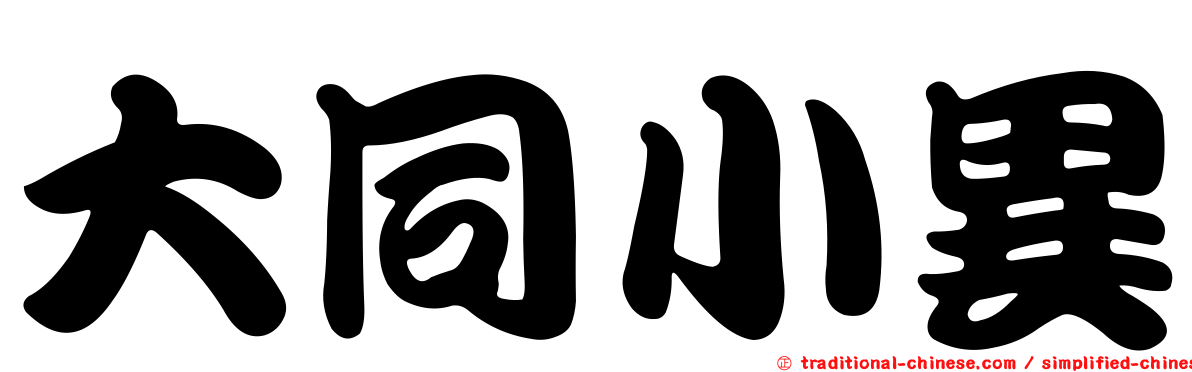 大同小異