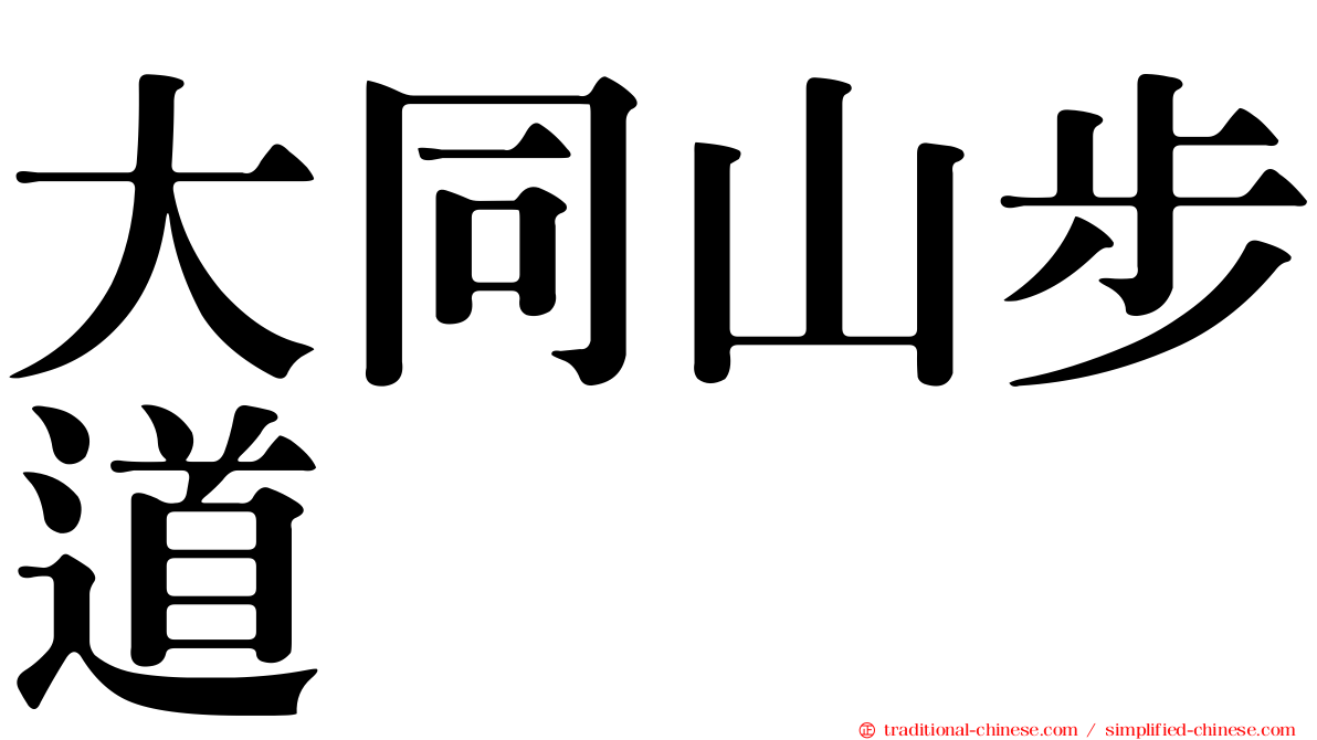大同山步道