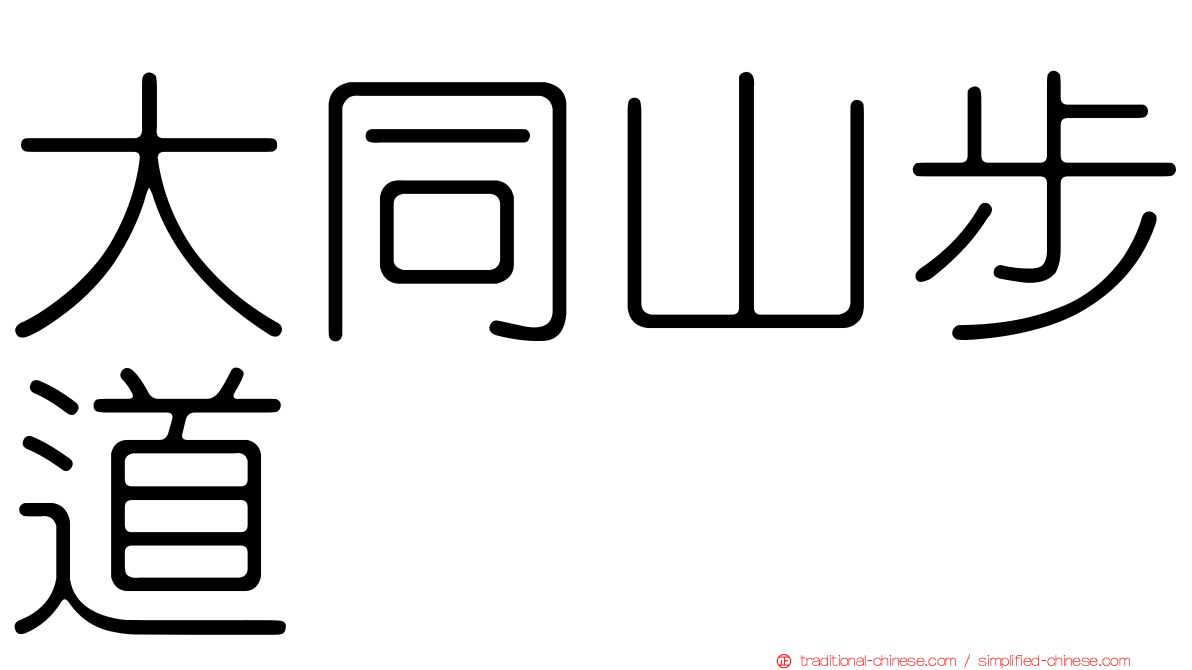 大同山步道