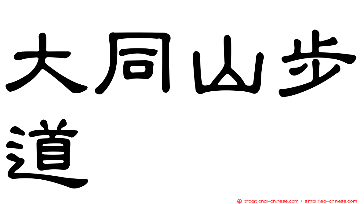 大同山步道