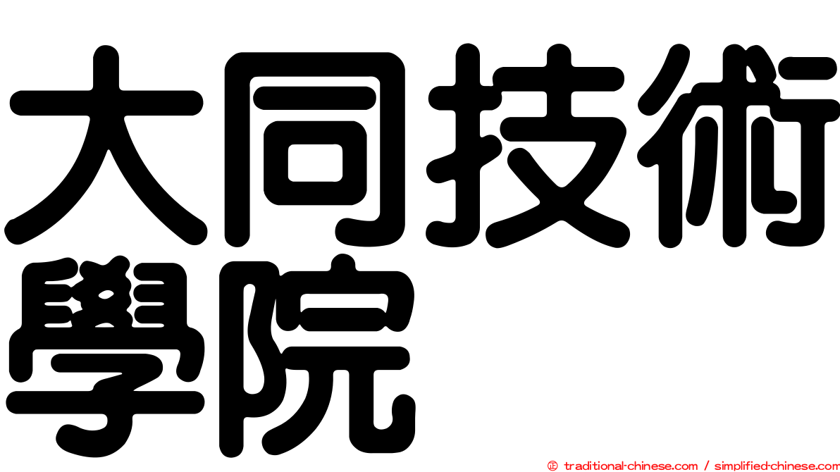 大同技術學院