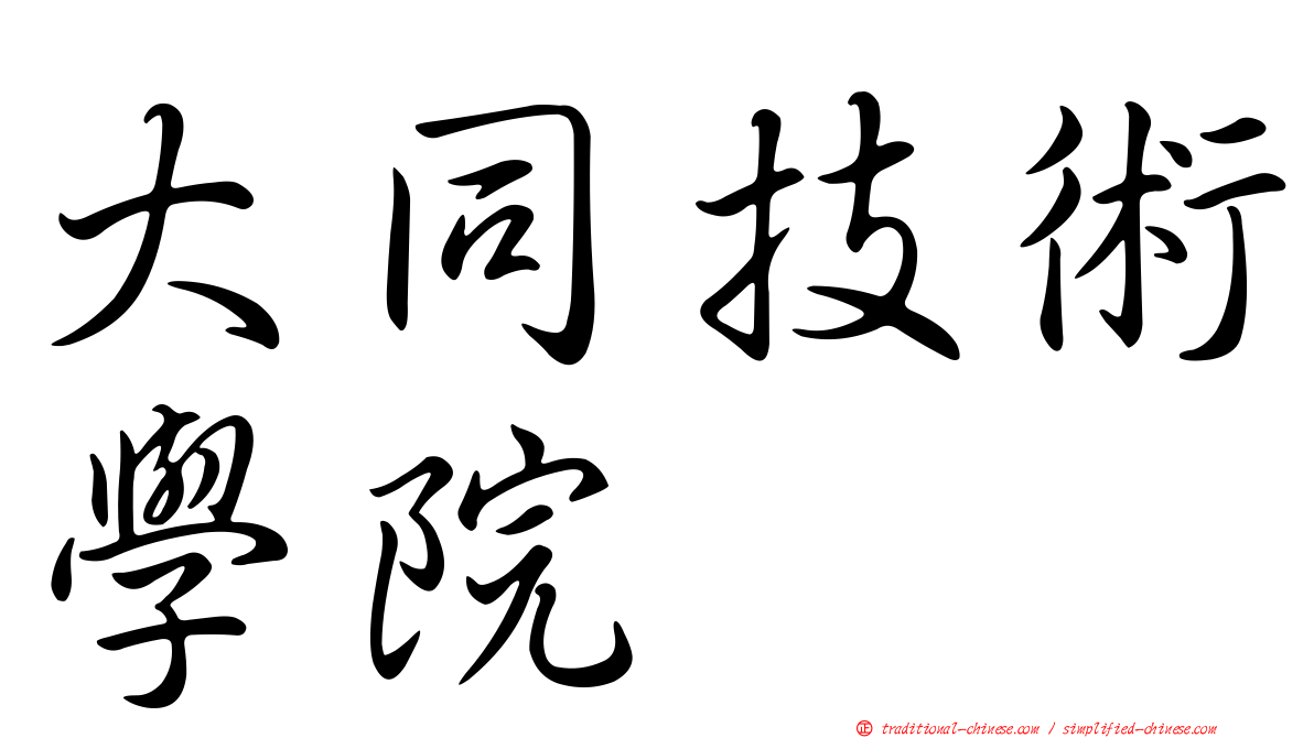 大同技術學院