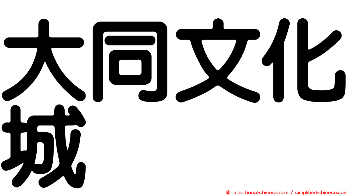 大同文化城