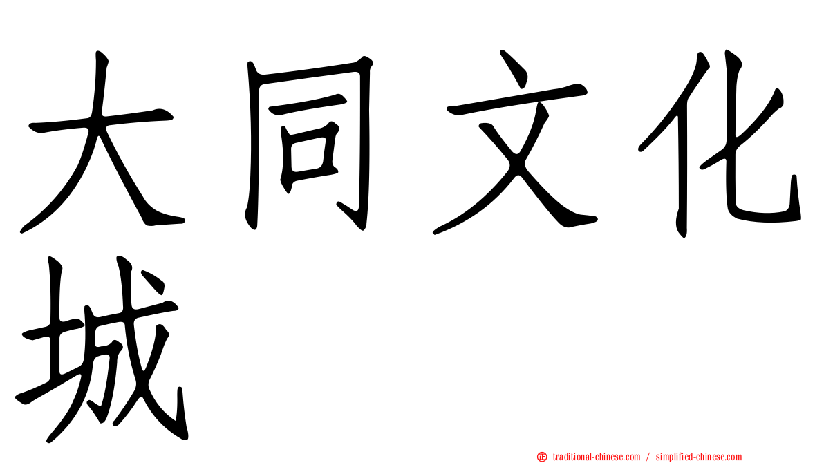 大同文化城