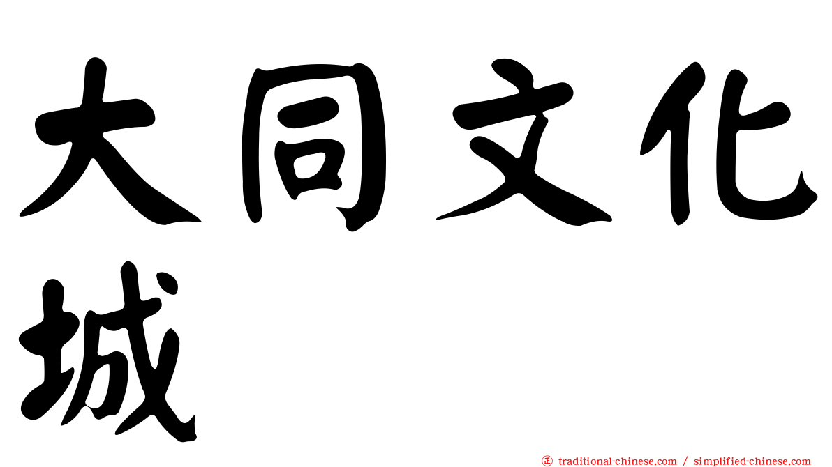 大同文化城