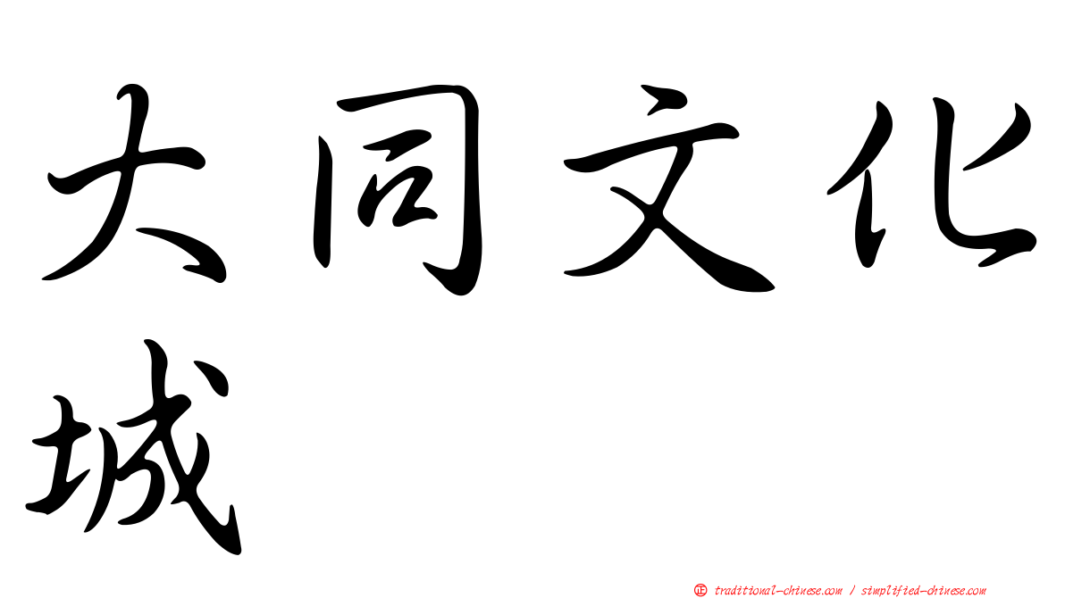 大同文化城