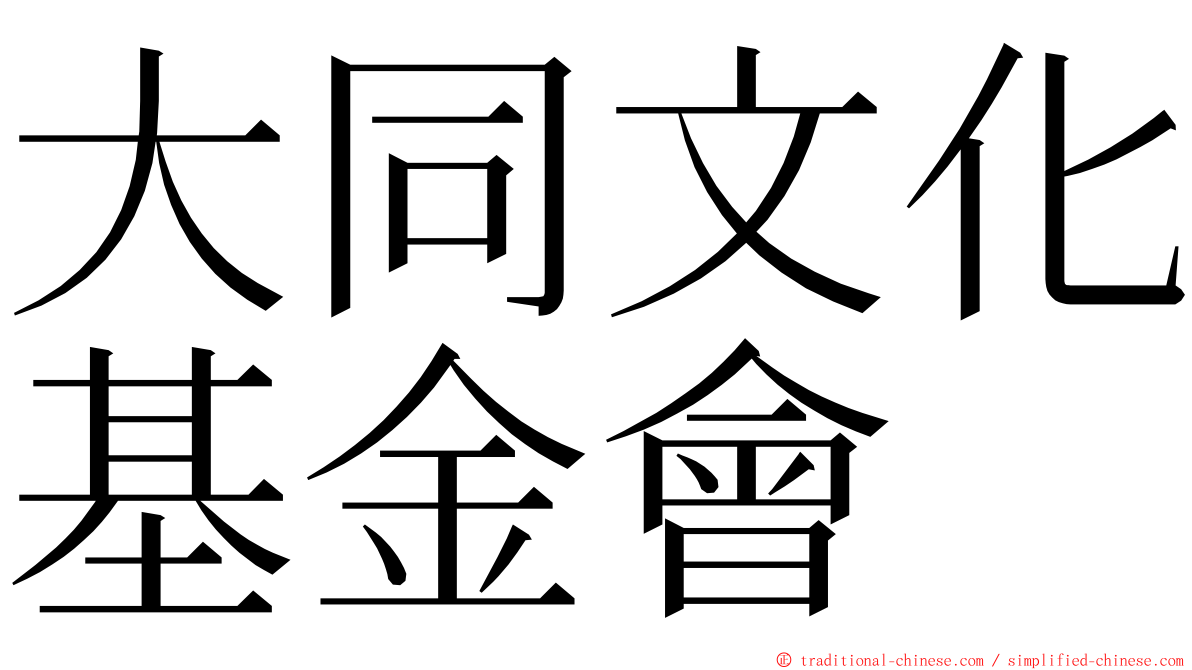 大同文化基金會 ming font