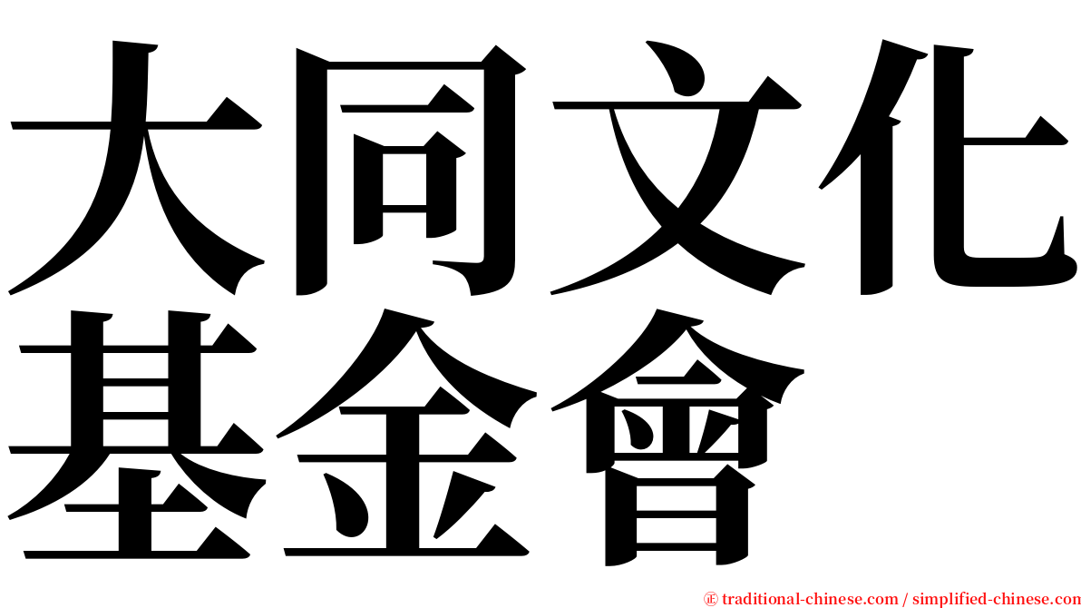 大同文化基金會 serif font