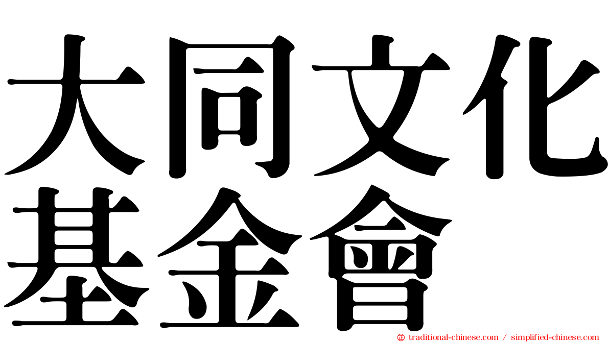 大同文化基金會