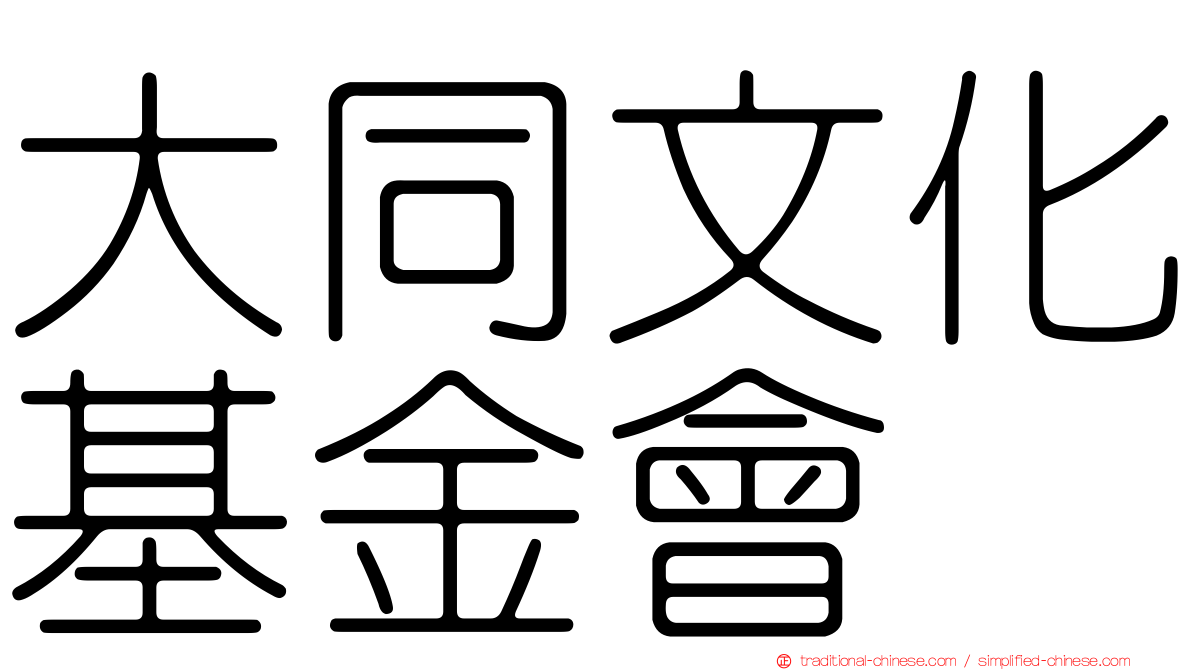 大同文化基金會
