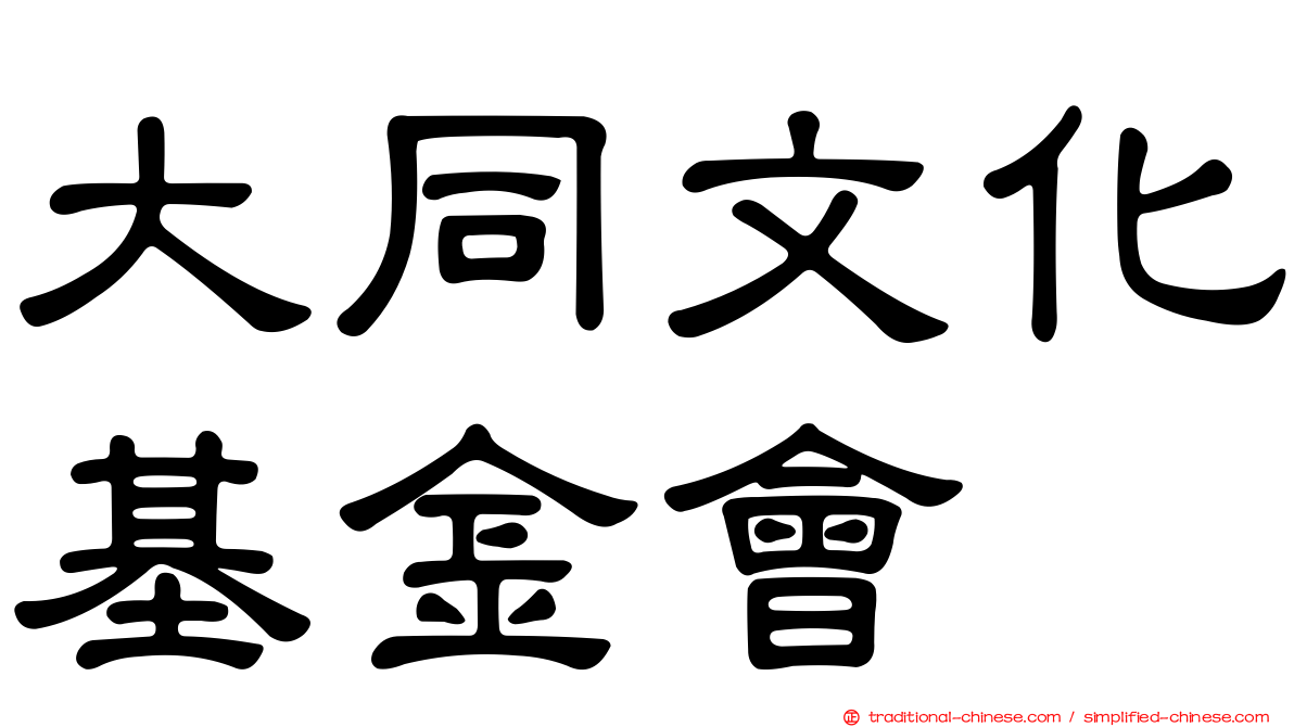 大同文化基金會