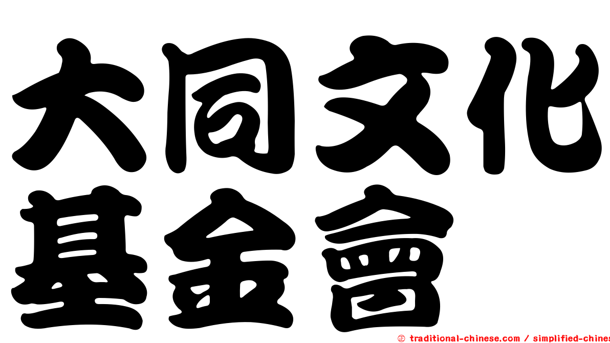 大同文化基金會
