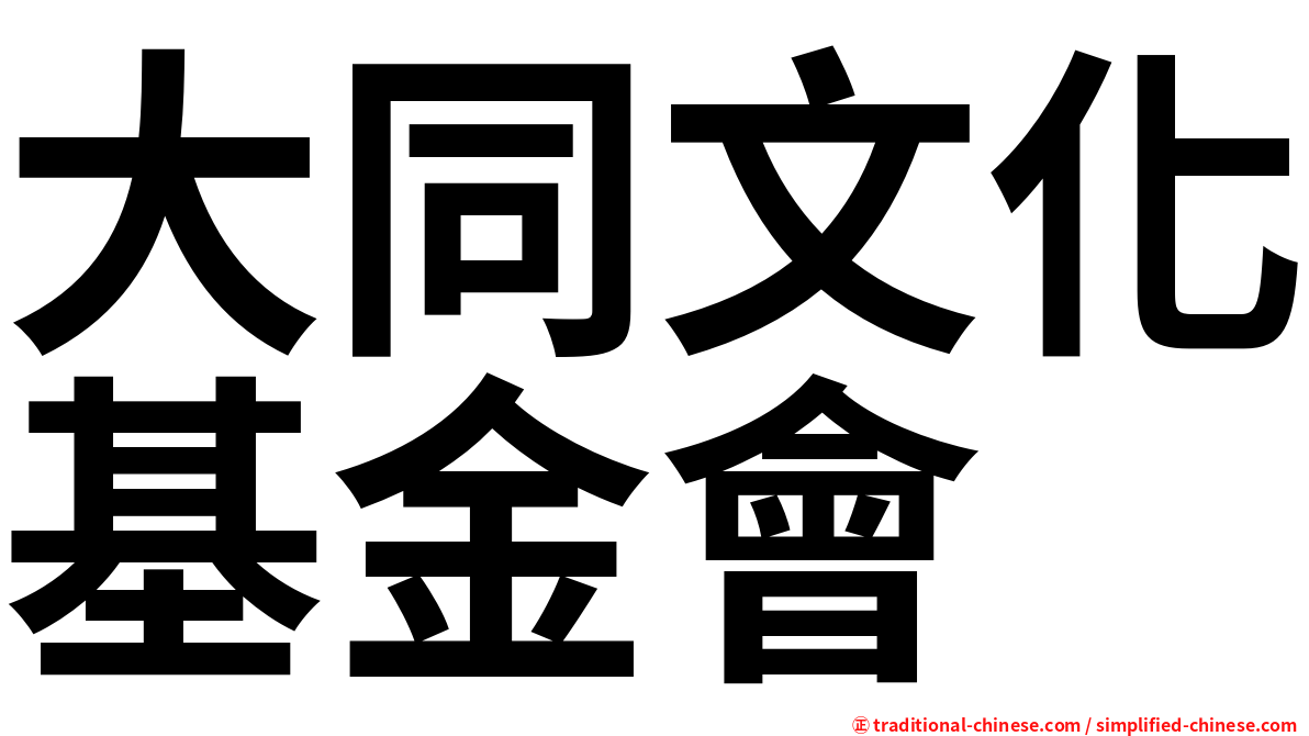 大同文化基金會