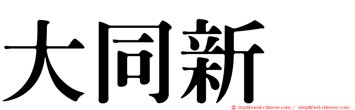 大同新邨
