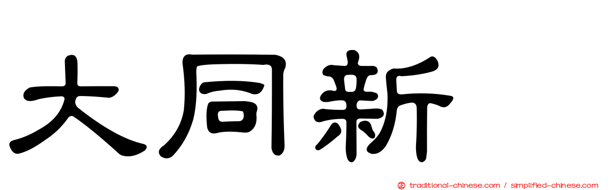 大同新邨
