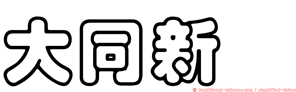 大同新邨
