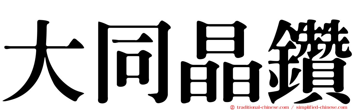 大同晶鑽