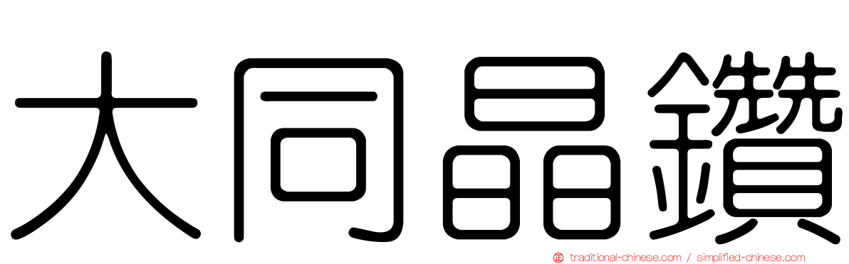 大同晶鑽