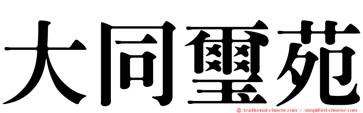 大同璽苑