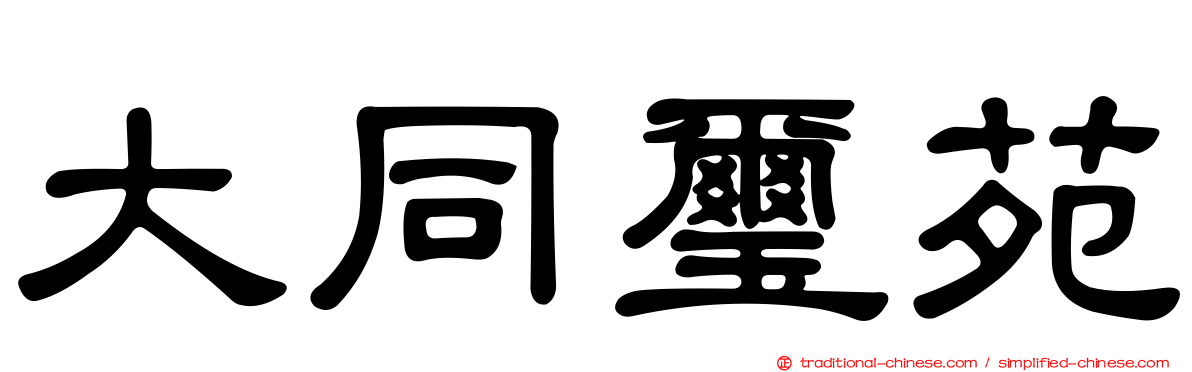 大同璽苑