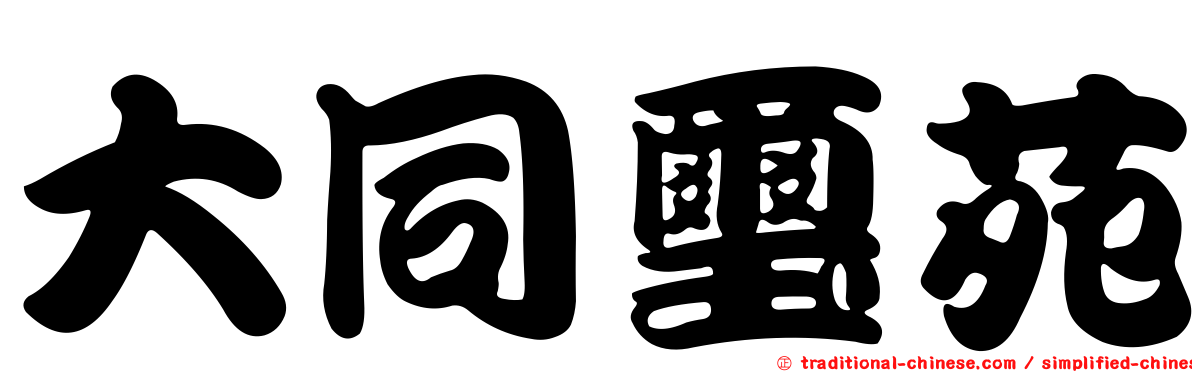 大同璽苑