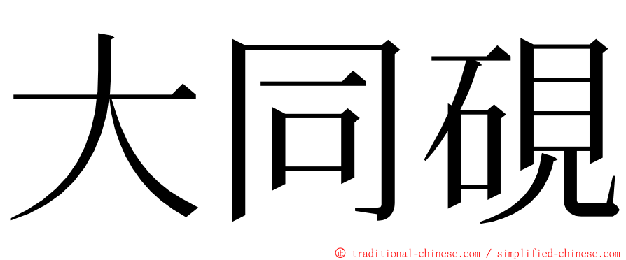 大同硯 ming font