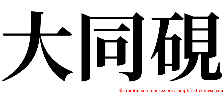 大同硯 serif font