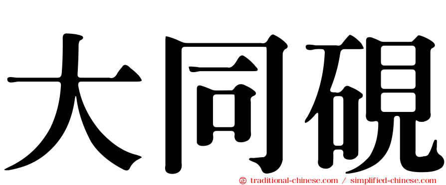 大同硯