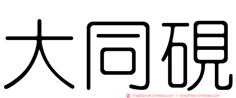 大同硯