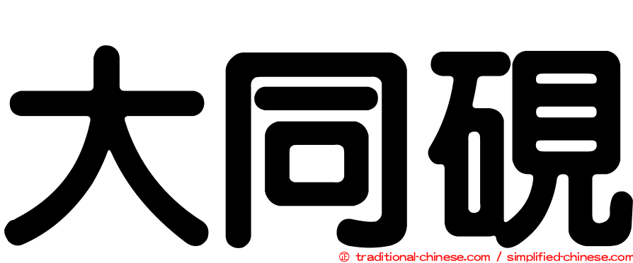 大同硯