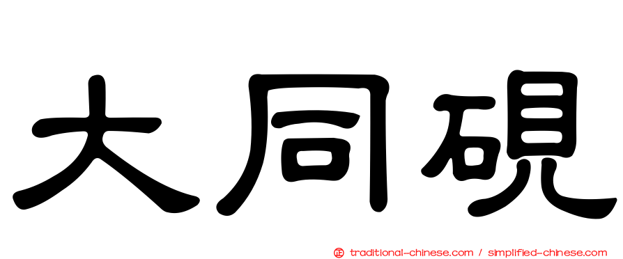 大同硯