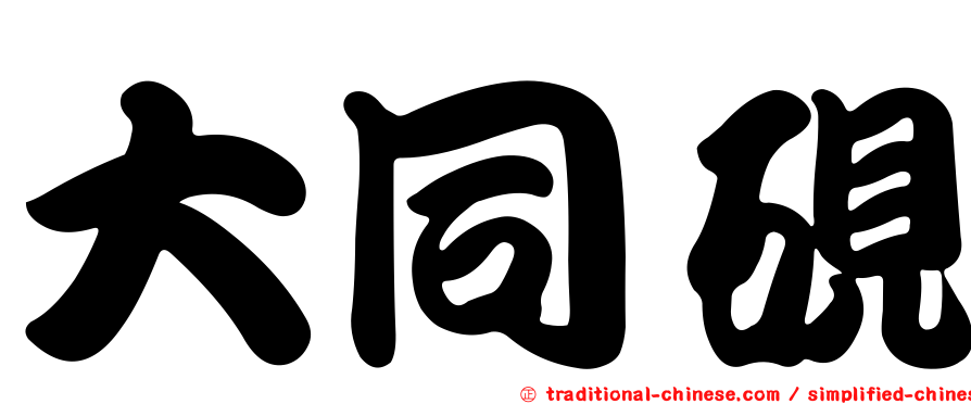 大同硯