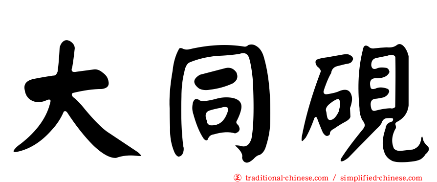 大同硯