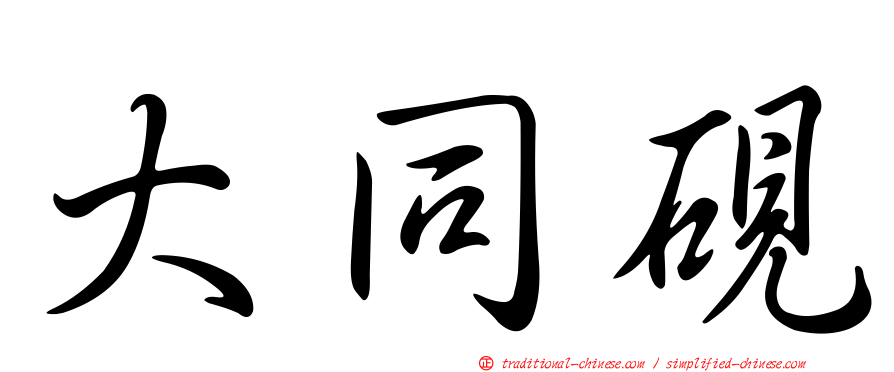 大同硯