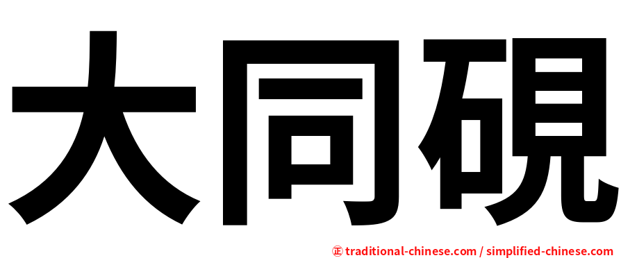 大同硯