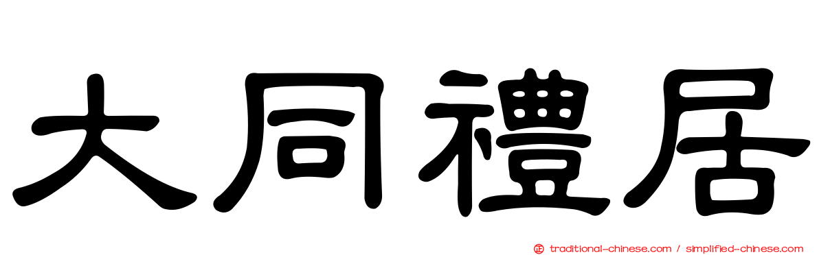 大同禮居