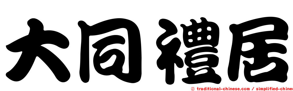 大同禮居