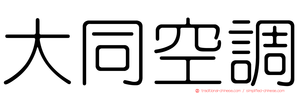 大同空調