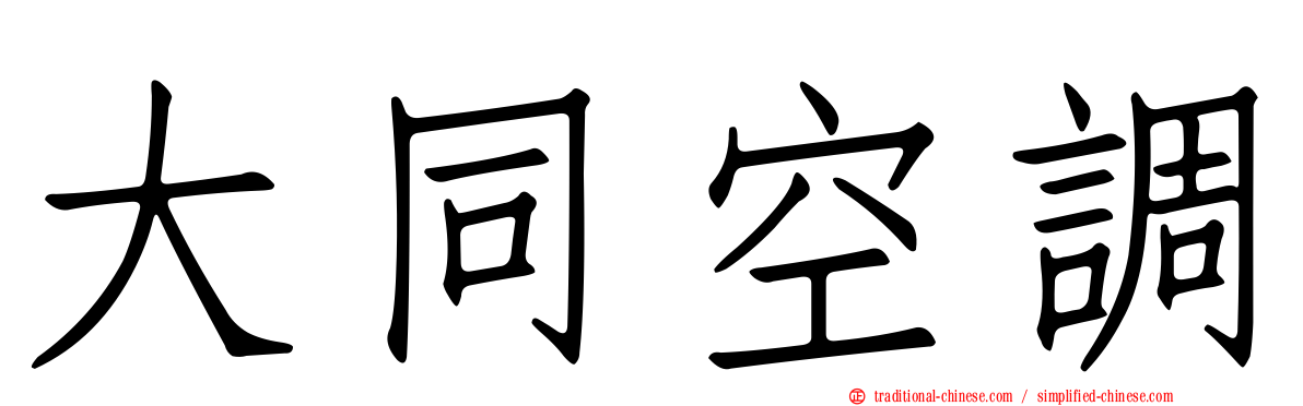 大同空調