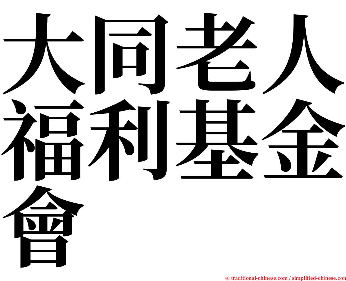 大同老人福利基金會 serif font