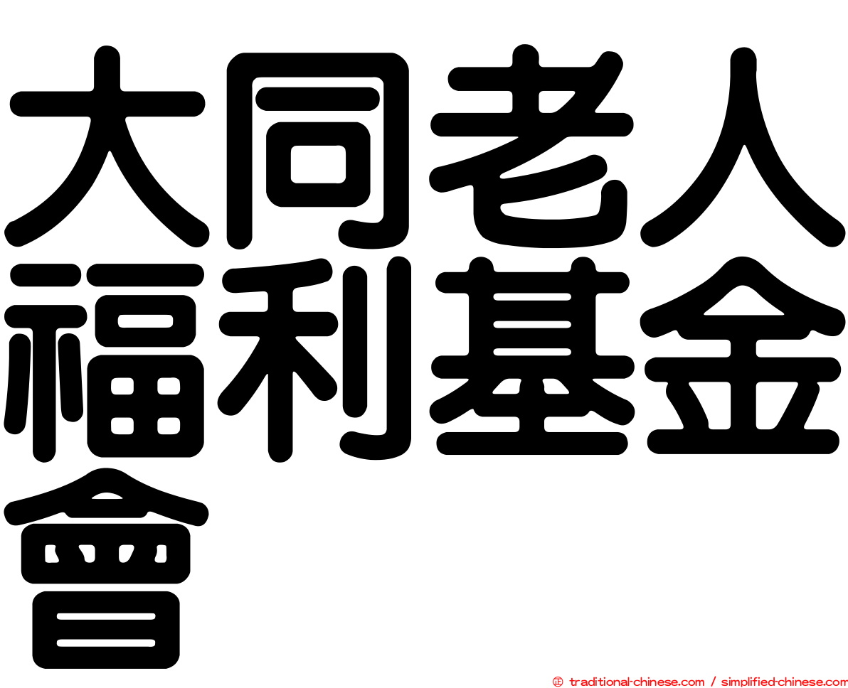 大同老人福利基金會