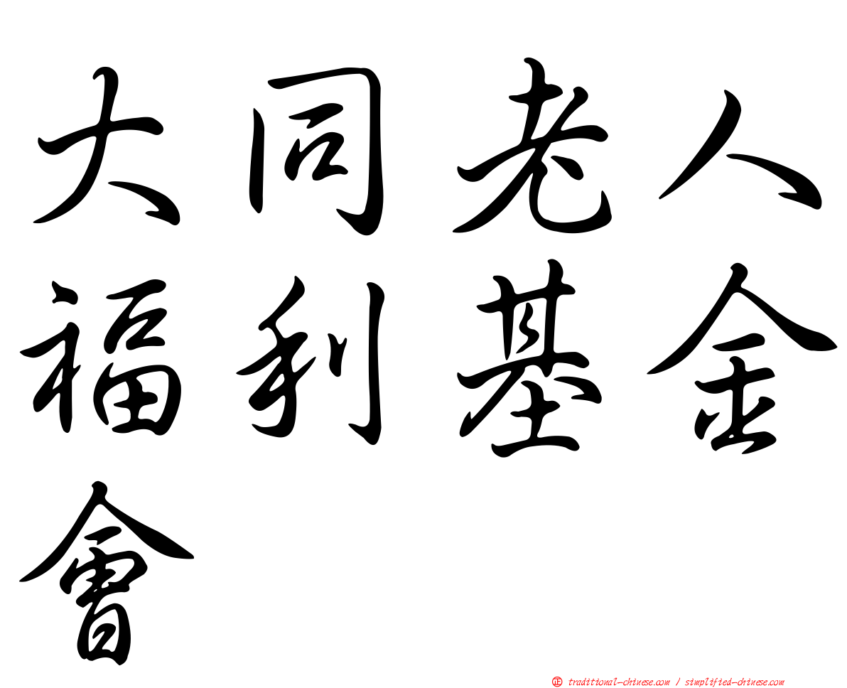 大同老人福利基金會
