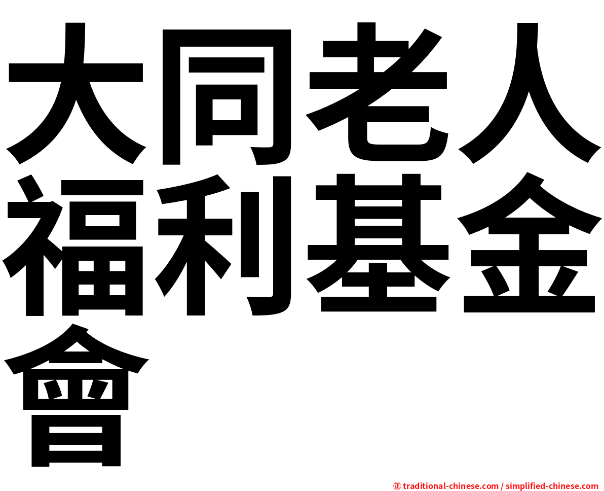 大同老人福利基金會