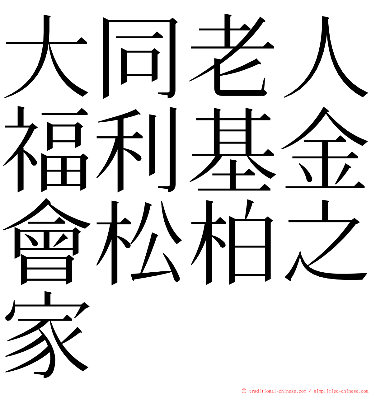 大同老人福利基金會松柏之家 ming font