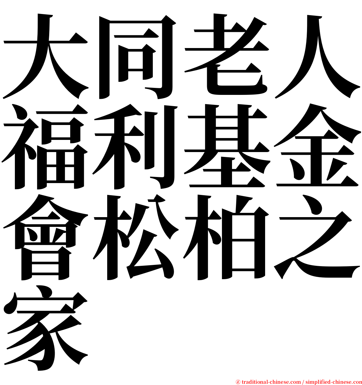 大同老人福利基金會松柏之家 serif font