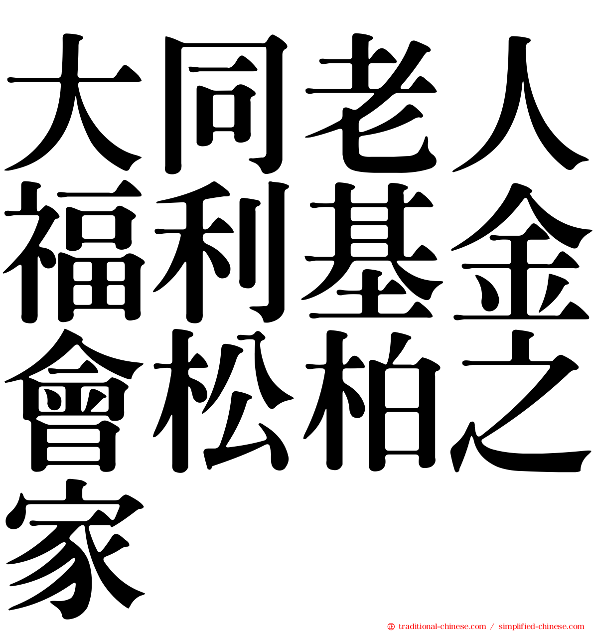 大同老人福利基金會松柏之家