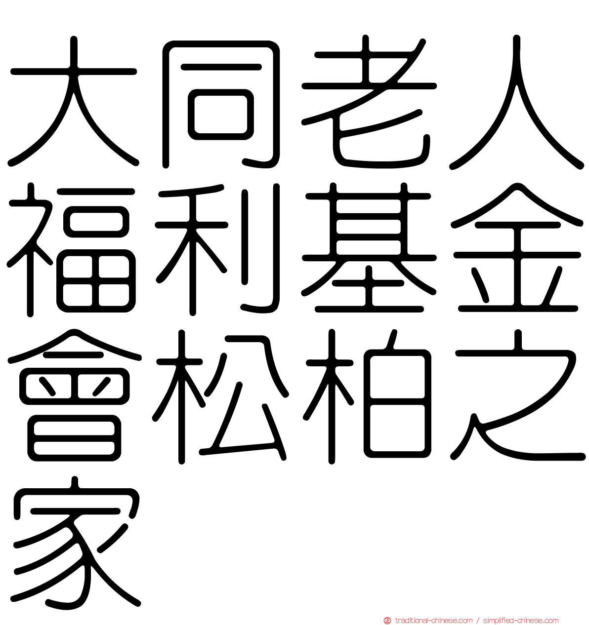 大同老人福利基金會松柏之家