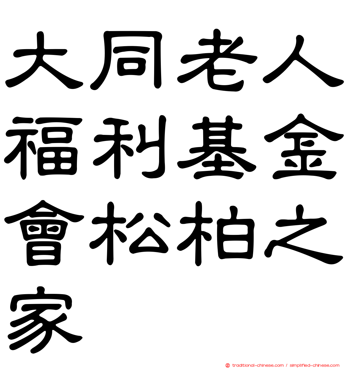 大同老人福利基金會松柏之家