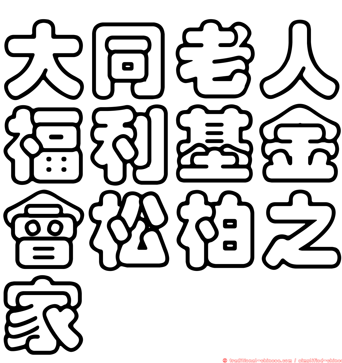 大同老人福利基金會松柏之家
