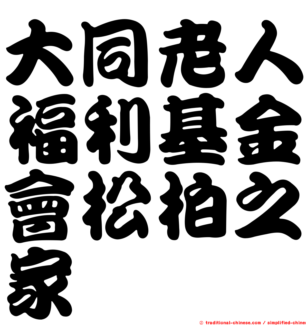 大同老人福利基金會松柏之家
